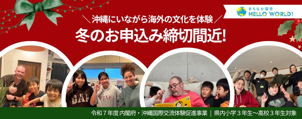 まちなか留学|内閣府・令和7年度沖縄国際交流体験促進事業