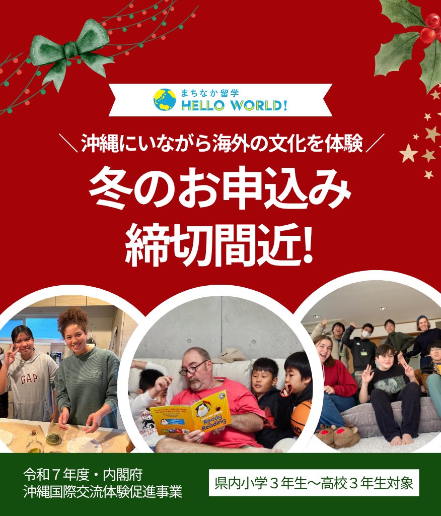 まちなか留学|内閣府・令和7年度沖縄国際交流体験促進事業
