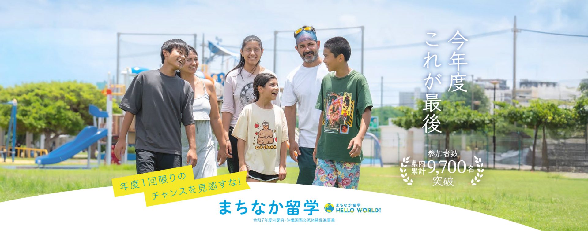 まちなか留学|内閣府・令和7年度沖縄国際交流体験促進事業