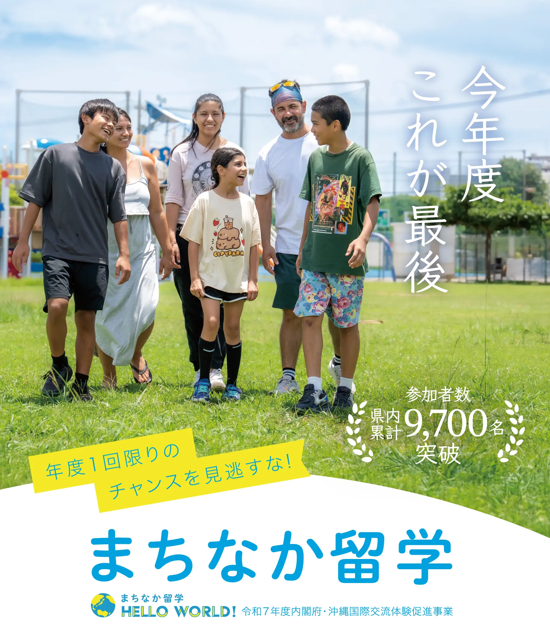 まちなか留学|内閣府・令和7年度沖縄国際交流体験促進事業