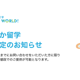 まちなか留学価格改定のお知らせ
