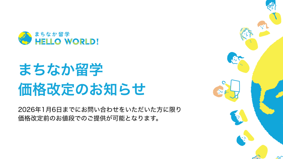 まちなか留学価格改定のお知らせ