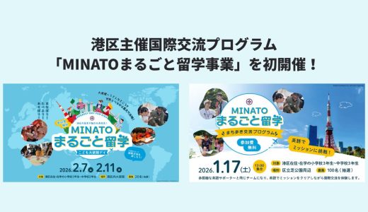 港区主催国際交流プログラム「MINATOまるごと留学事業」を初開催！