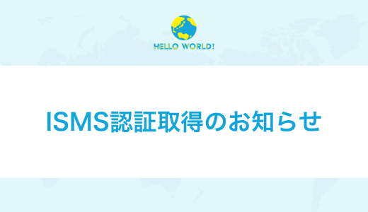 ISMS認証取得のお知らせ