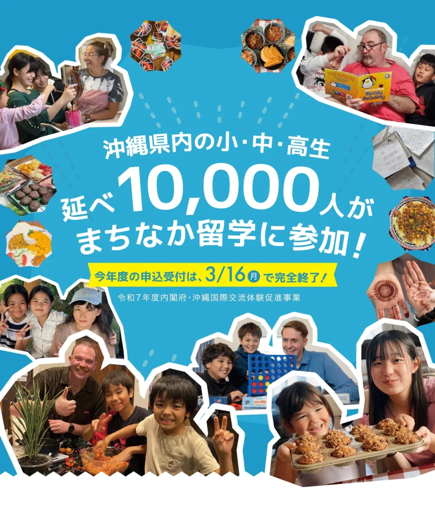 まちなか留学|内閣府・令和7年度沖縄国際交流体験促進事業