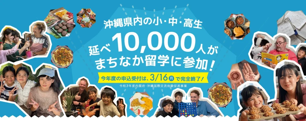 まちなか留学|内閣府・令和7年度沖縄国際交流体験促進事業