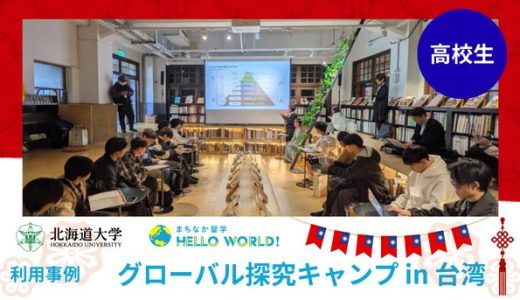 台湾教育プログラム始動！​北大と​連携した​グローバル探究キャンプ（アントレまちなか留学）の​実施