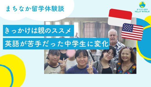 きっかけは親のすすめ！英語が苦手だった中学生に変化