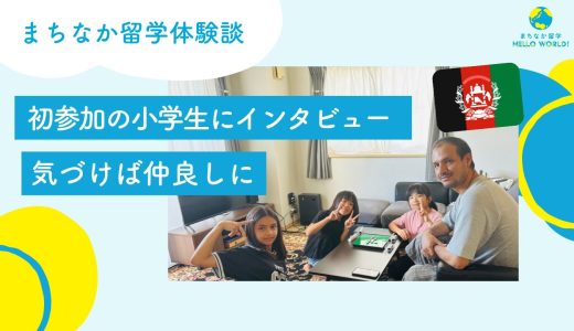 初参加の小学生にインタビュー！気づけば仲良しに