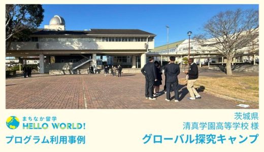 学校内で世界とつながる「グローバル探究キャンプ」
